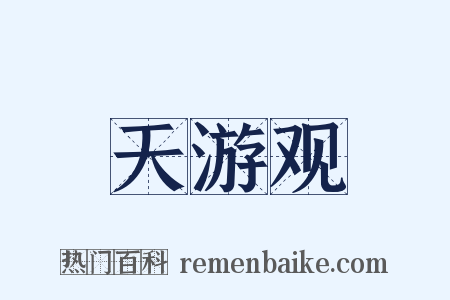 天游观是什么意思的图片